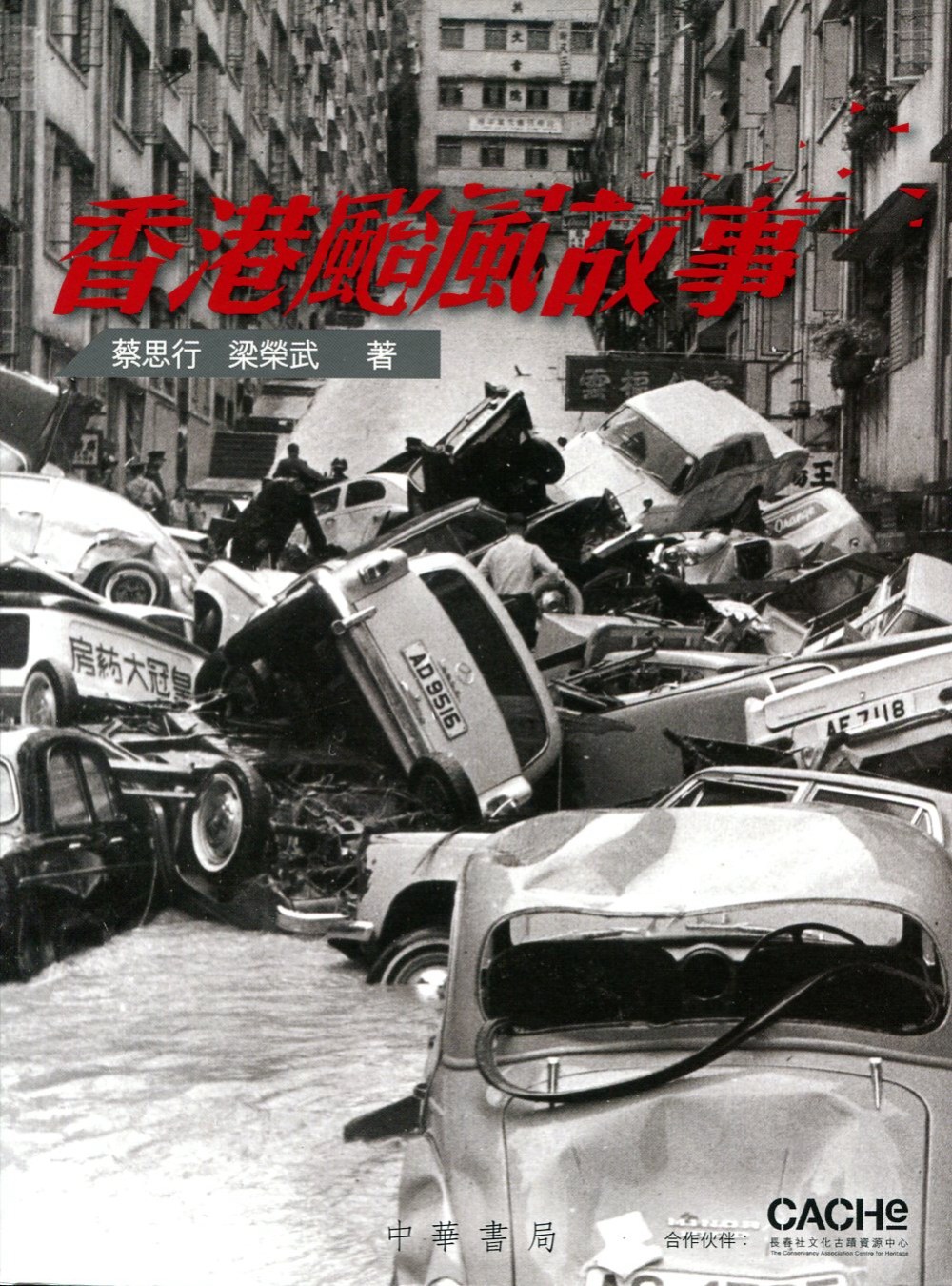 《香港颱風故事》書封 — 蔡思行、梁榮武著（中華書局香港，2014）